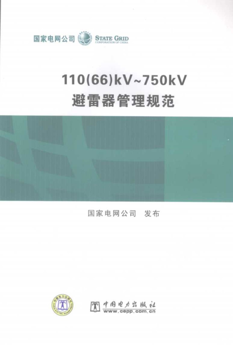 110(66)kV～750kV避雷器管理规范 国家电网公司