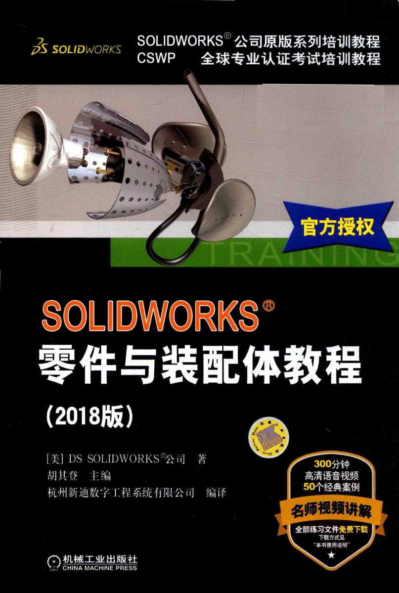 SOLIDWORKS零件与装配体教程