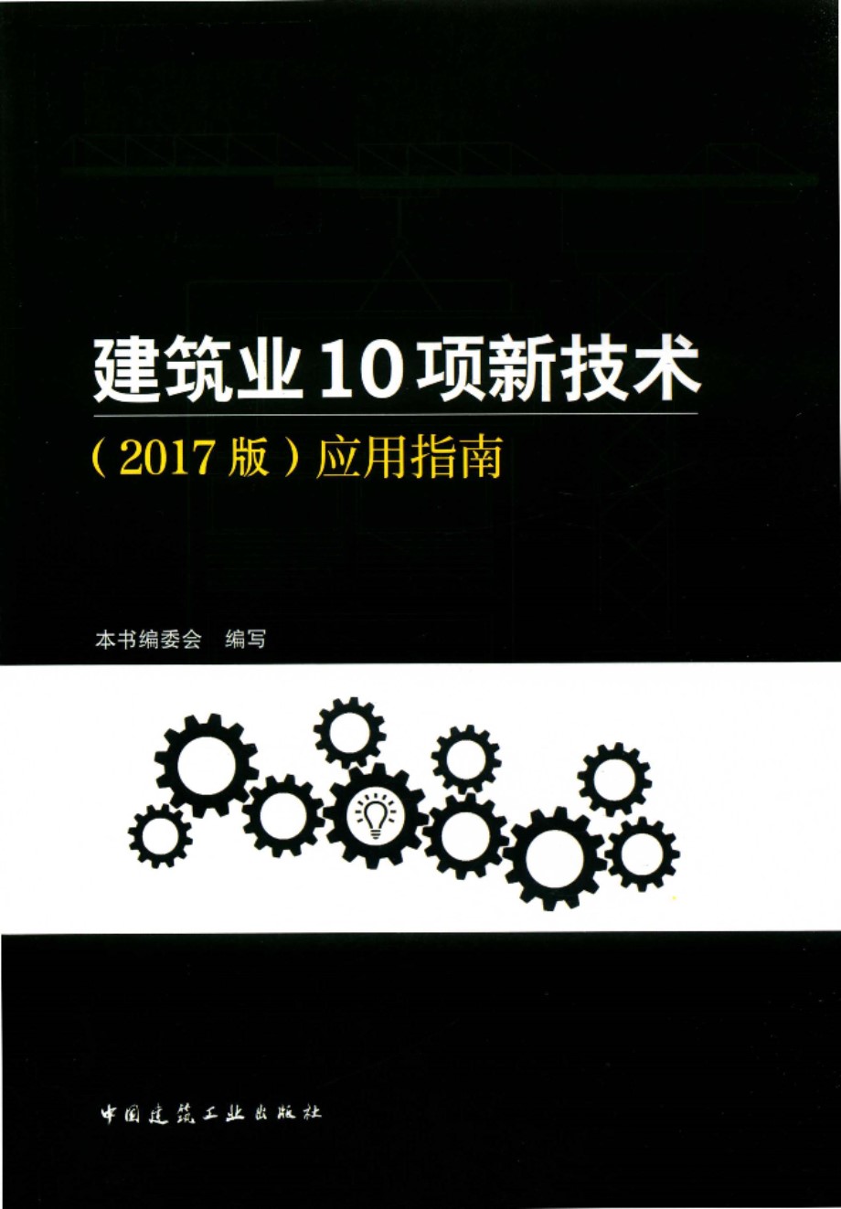 建筑业10项新技术应用指南 2017版