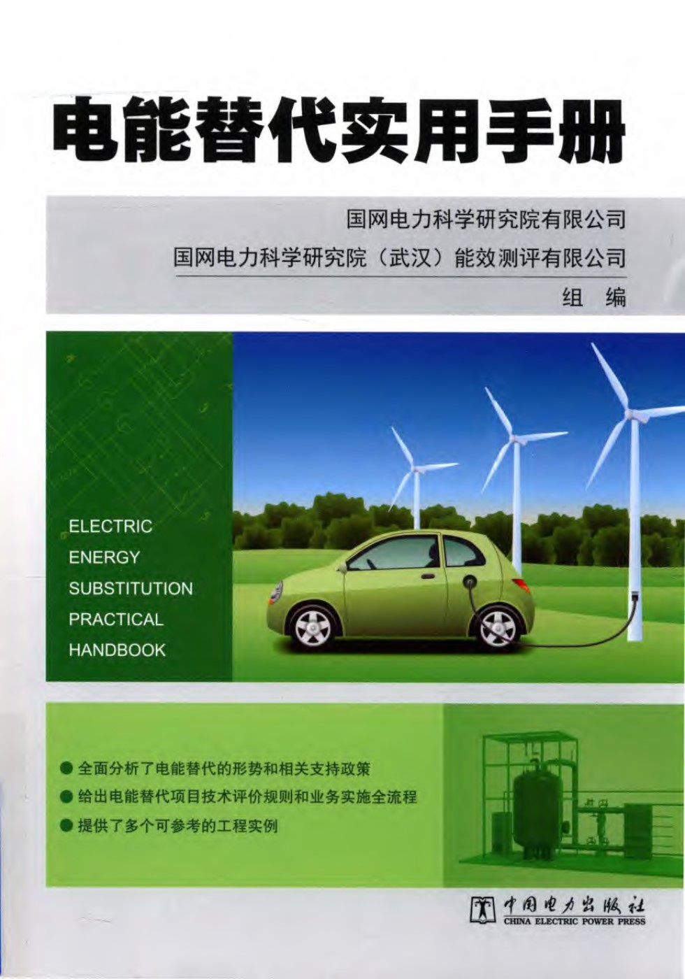 电能替代实用手册 国网电力科学研究院、国网电力科学研究院（武汉）能效测评有限公司