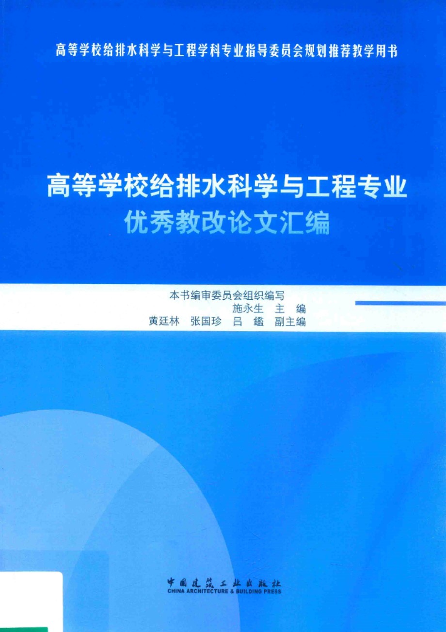 高等学校给排水科学与工程专业优秀教改论文汇编 2018