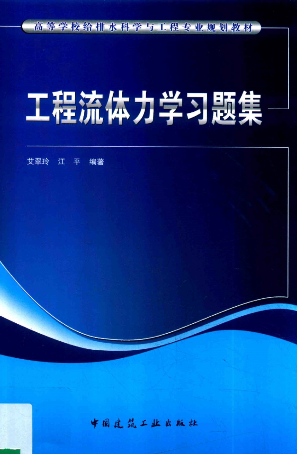 工程流体力学习题集