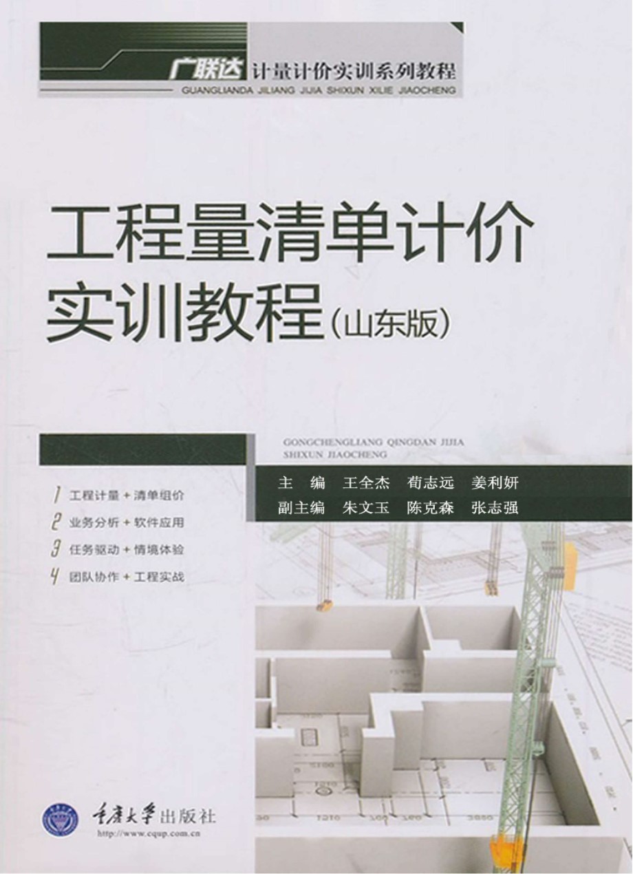 广联达计量计价实训系列教程 工程量清单计价实训教程（山东版）