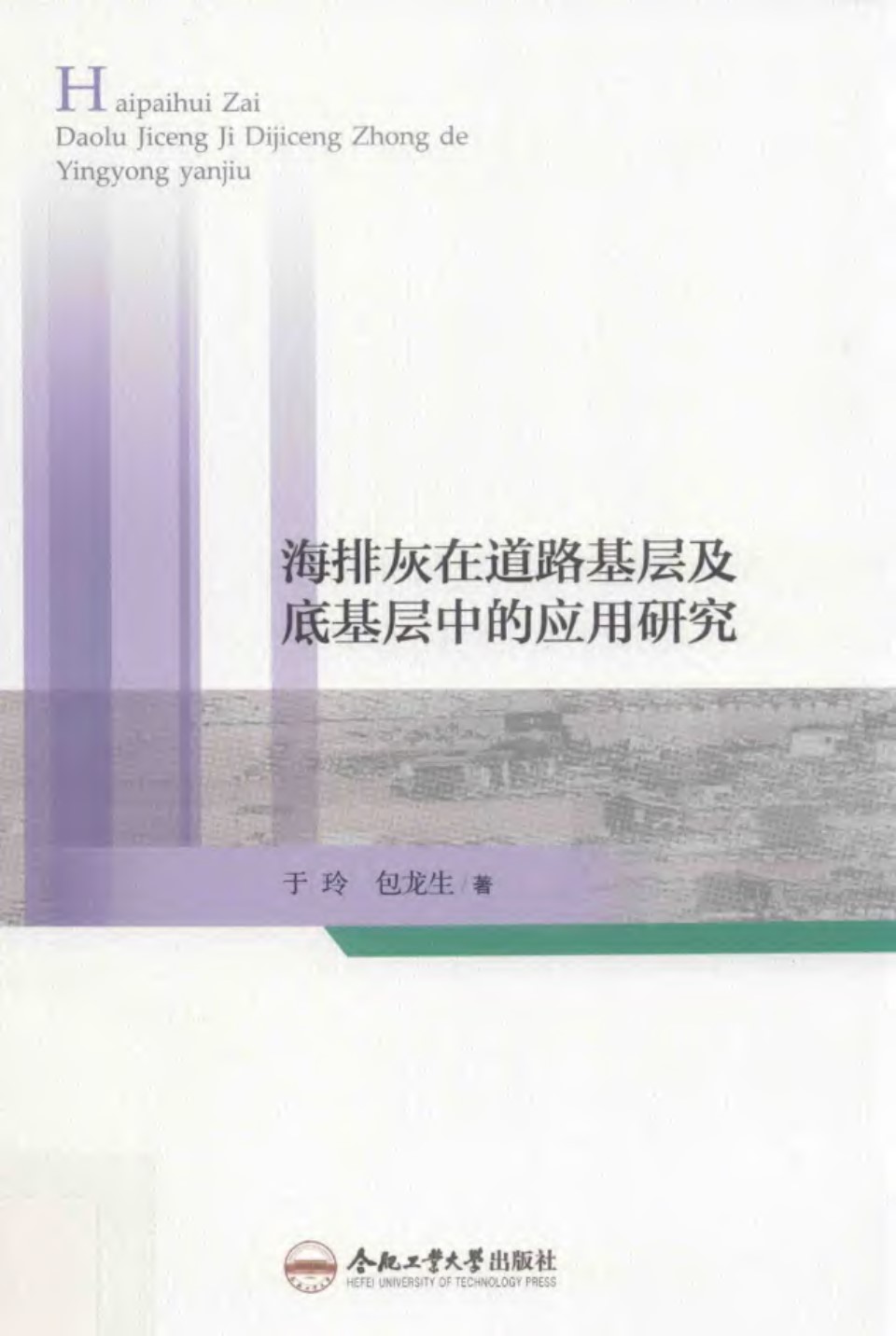 海排灰在道路基层及底基层中的应用研究