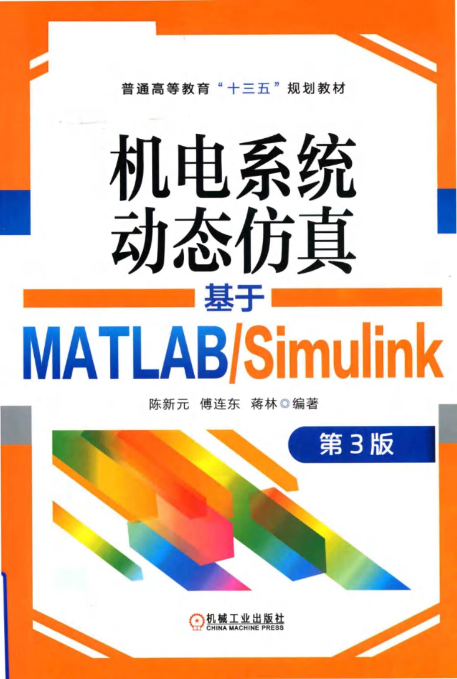 机电系统动态仿真 基于MATLAB Simulink（第3版） 陈新元