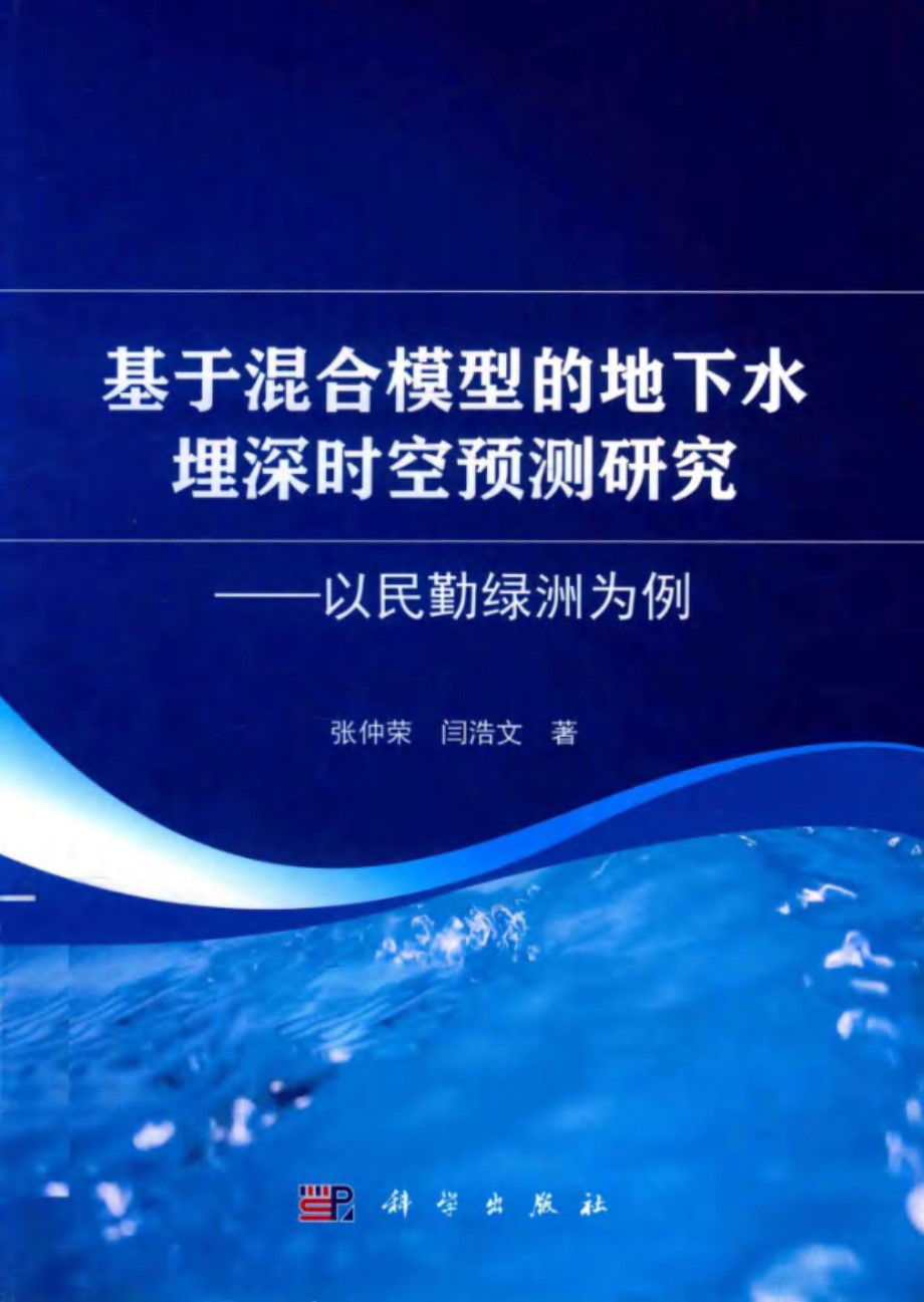 基于混合模型的地下水埋深时空预测研究——以民勤绿洲为例 张仲荣、闫浩文