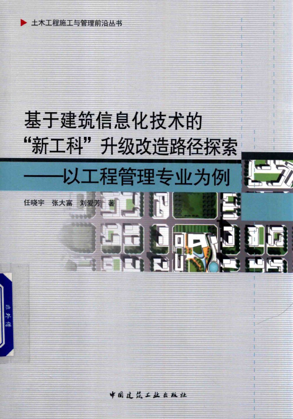 基于建筑信息化技术的“新工科”升级改造路径探索 以工程管理专业为例