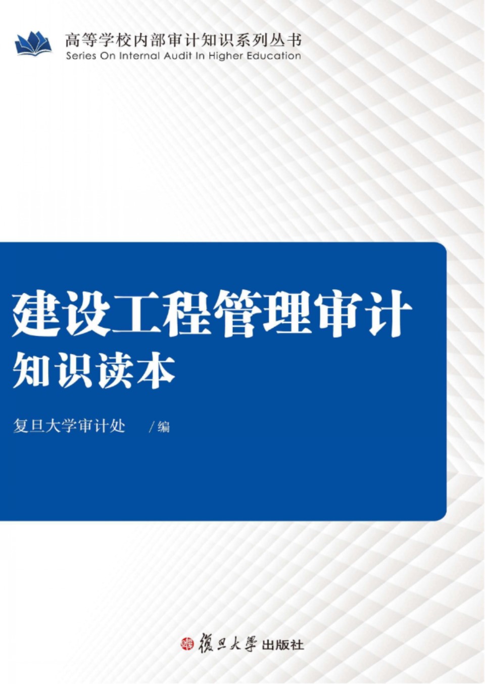 建设工程管理审计知识读本 复旦大学审计处