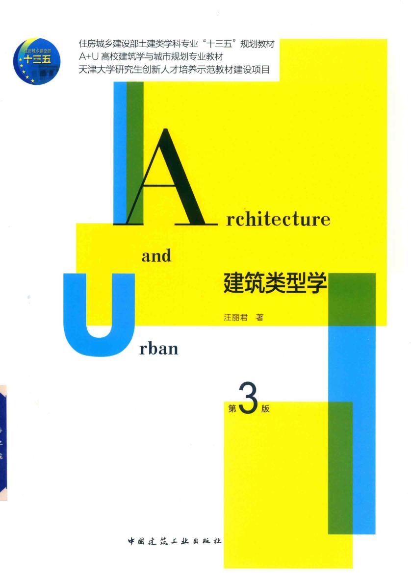 建筑类型学（第3版）