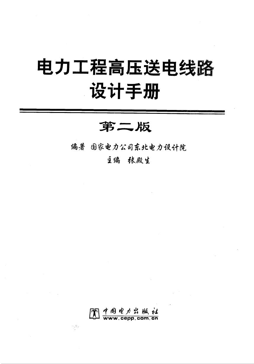 电力工程设计手册 架空输电线路设计 最新2019版