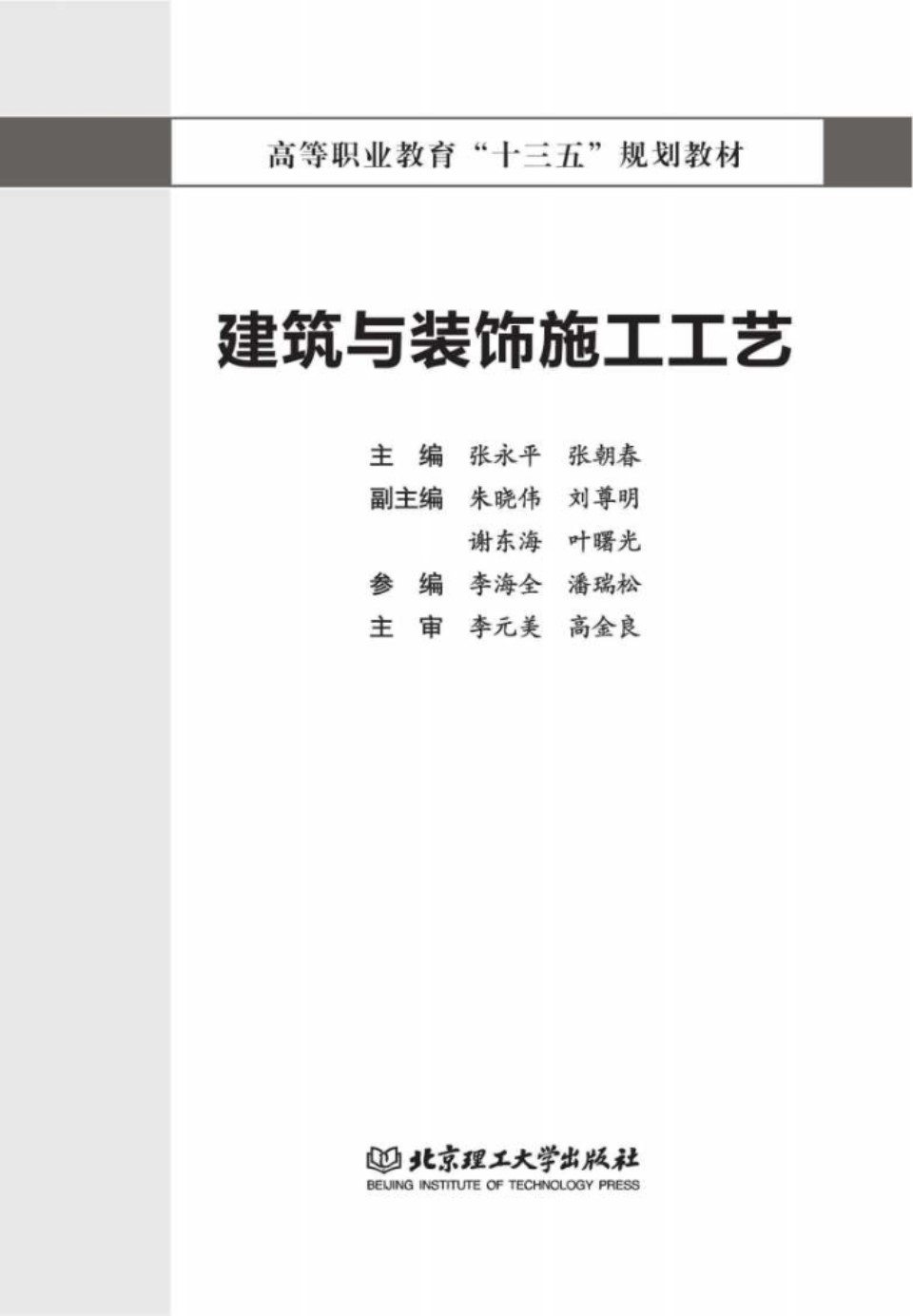 建筑与装饰施工工艺 张永平、张朝春