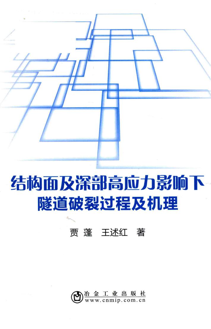 结构面及深部高应力影响下隧道破裂过程及机理