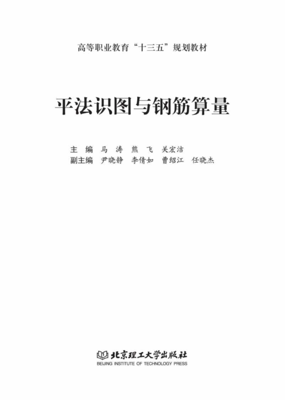 平法识图与钢筋算量 马涛、熊飞、关宏洁