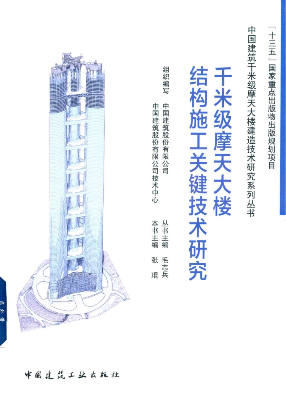 千米级摩天大楼结构施工关键技术研究 张琨