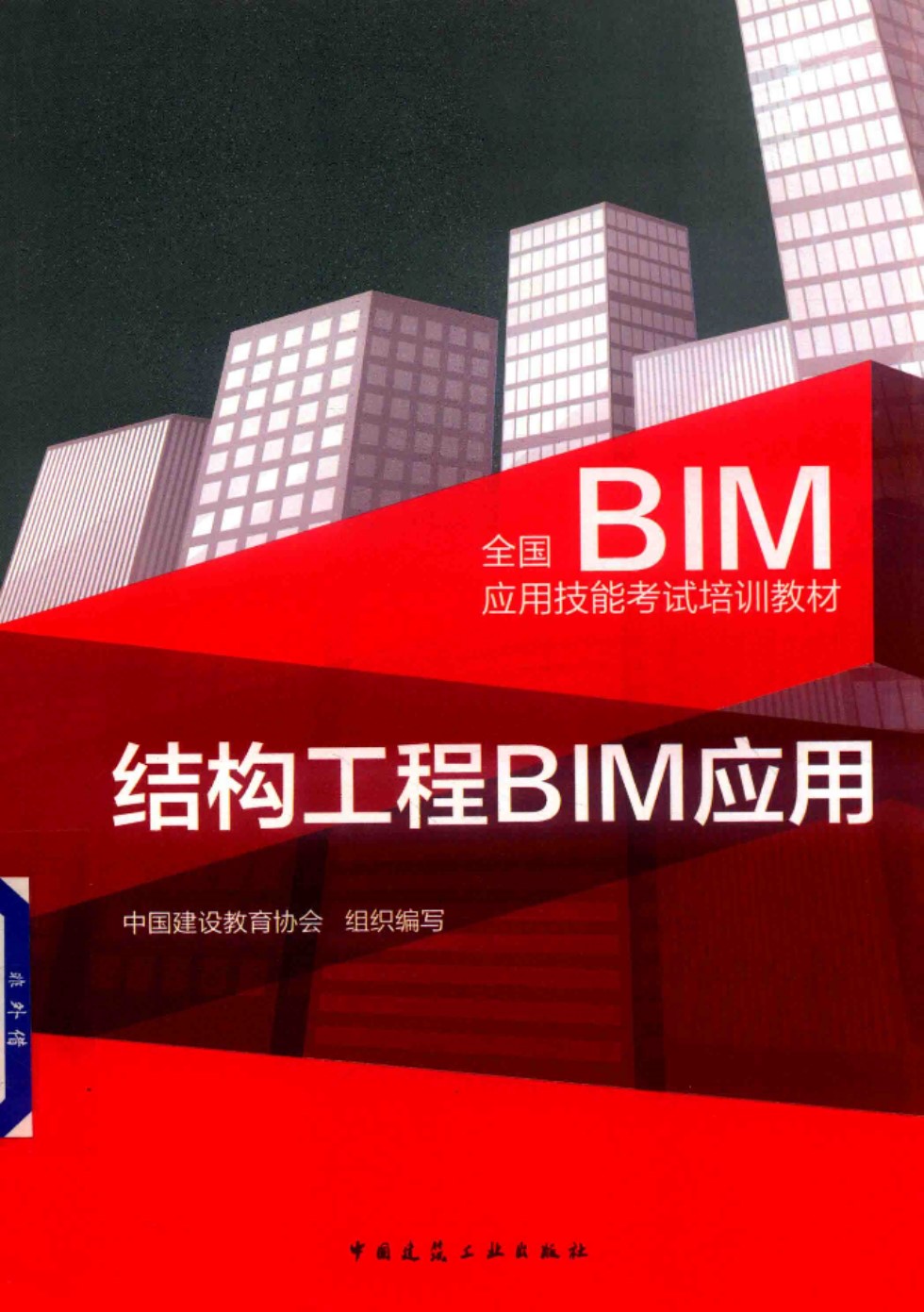 全国BIM应用技能考试培训教材 结构工程BIM应用 中国建设教育协会