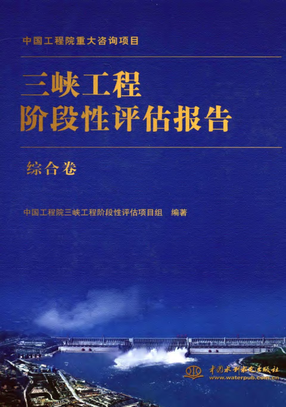 三峡工程阶段性评估报告 综合卷 中国工程院三峡工程阶段性评估项目组