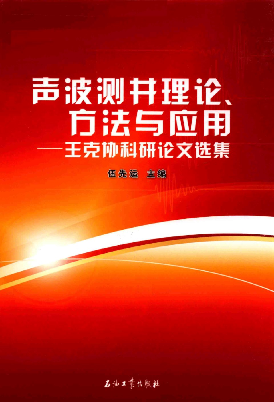 声波测井理论、方法与应用：王克协科研论文选集