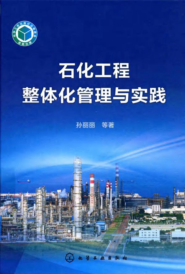 石化工程整体化管理与实践 孙丽丽