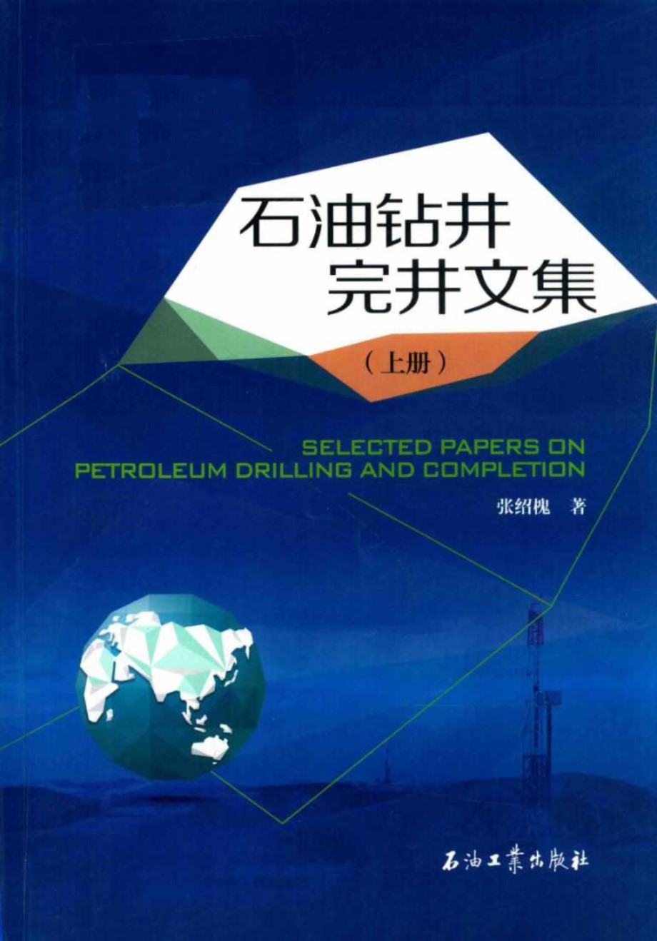 石油钻井完井文集（上册） 张绍槐