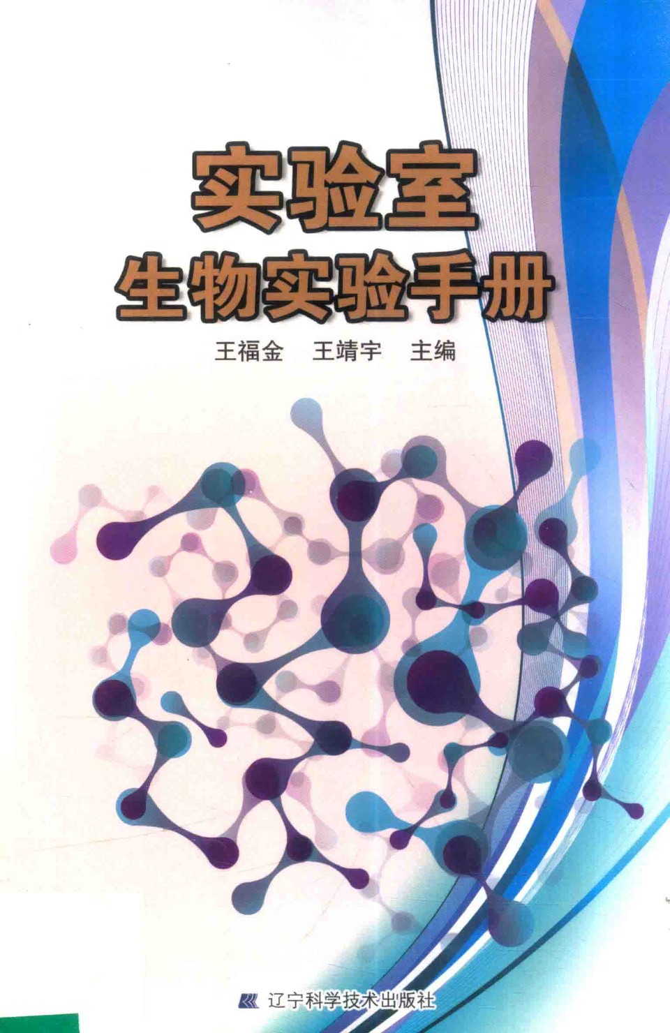 实验室生物实验手册 王福金、王靖宇