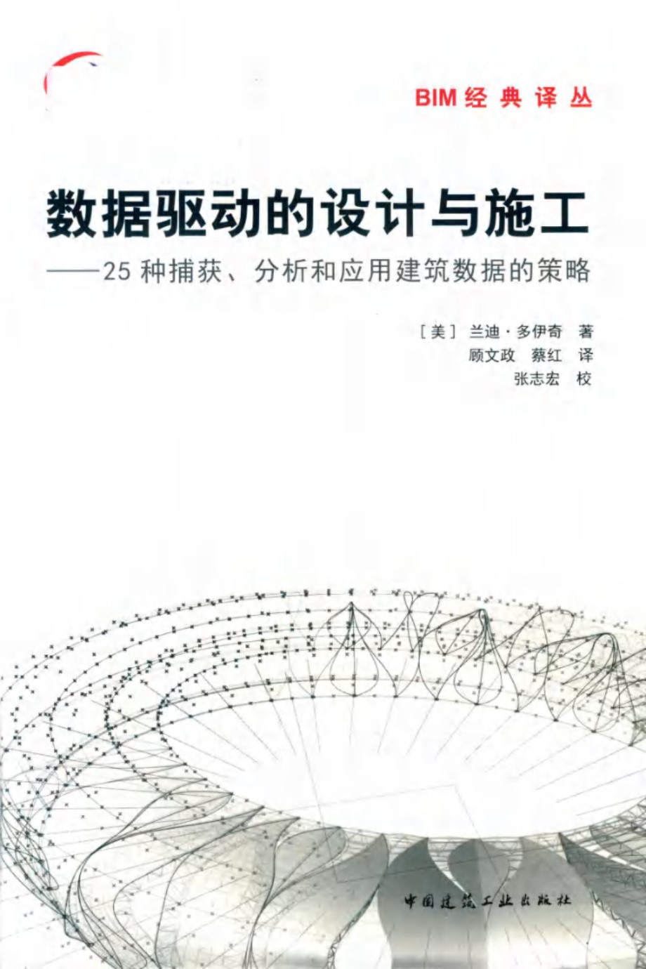 数据驱动的设计与施工 25种捕获、分析和应用建筑数据的策略 （美）兰迪 多伊奇