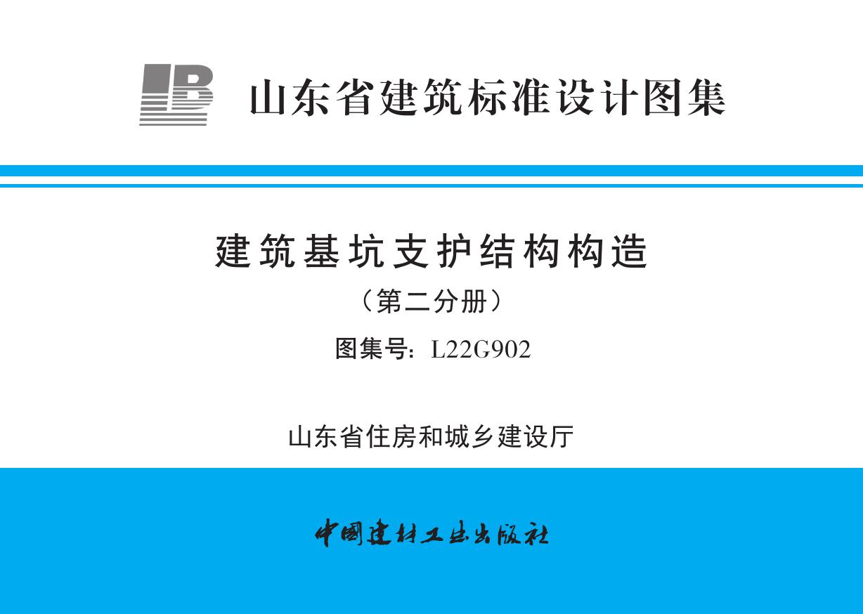 L22G902(图集) 建筑基坑支护结构构造（第二分册）(山东省建筑标准设计图集)