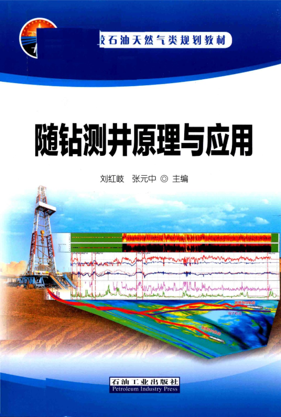 随钻测井原理与应用 刘红岐、张元中