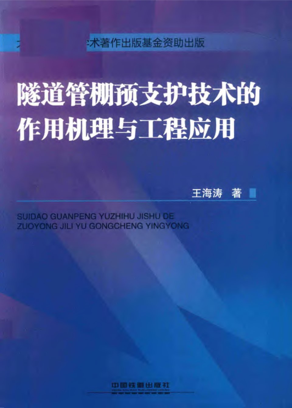 隧道管棚预支护技术的作用机理与工程应用