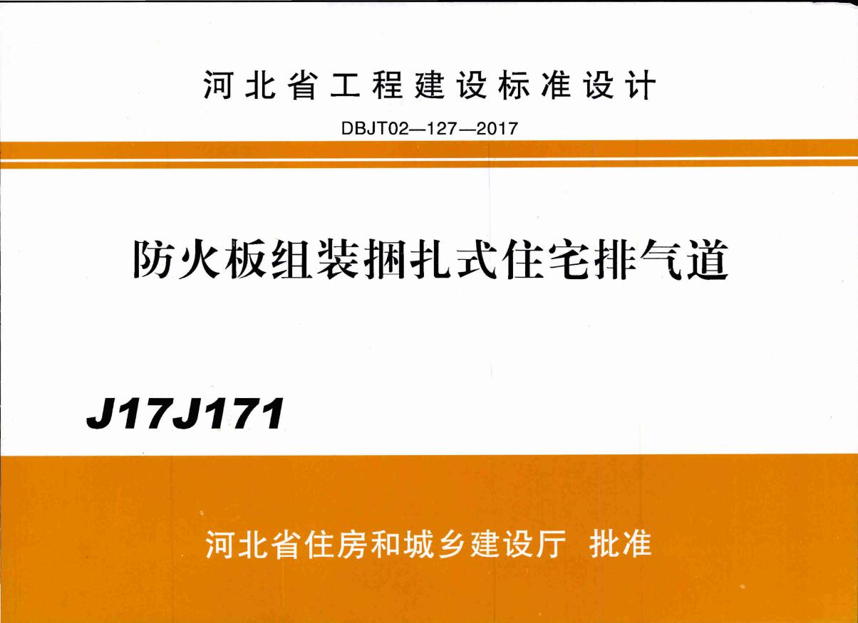 J17J171(图集) 防火板组装捆扎式住宅排气道图集