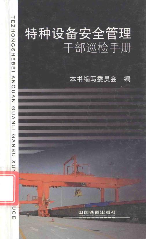 特种设备安全管理干部巡检手册