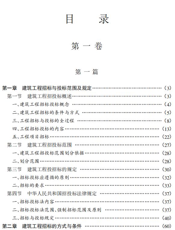 1480页完整版 新编建筑工程施工招标投标标书编制实用手册（报价技巧方法实例）