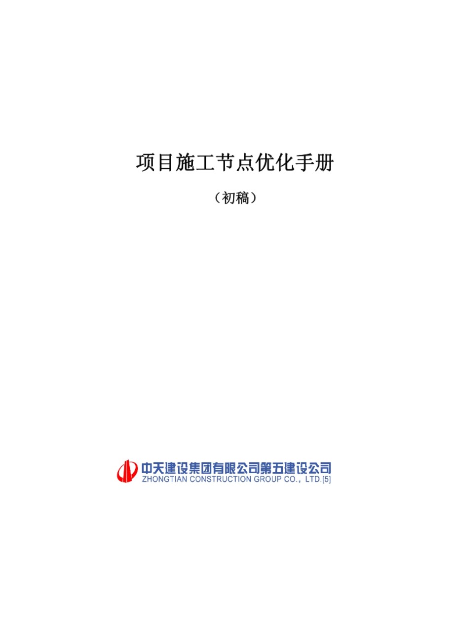 土建、安装项目施工节点优化手册