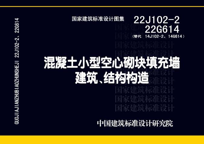 22J102-2、22G614 混凝土小型空心砌块填充墙建筑、结构构造图集(替代14J102-2、14G614(图集))