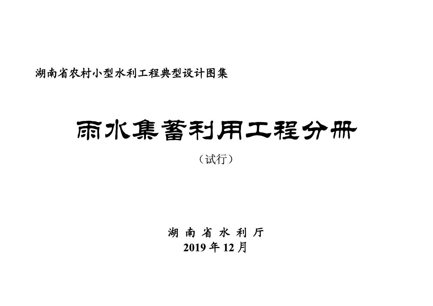 湖南省小型农村水利工程典型设计图集 雨水集蓄利用工程分册 2019(图集)版(OCR完整版)