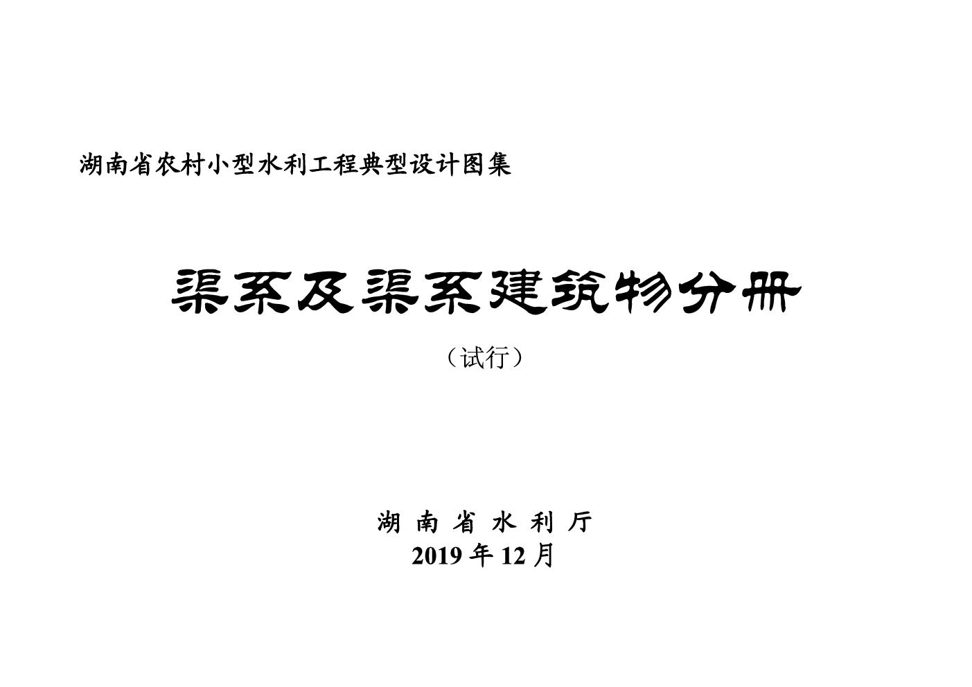 湖南省小型农村水利工程典型设计图集 渠道及渠系建筑物分册 2019(图集)版(OCR完整版)