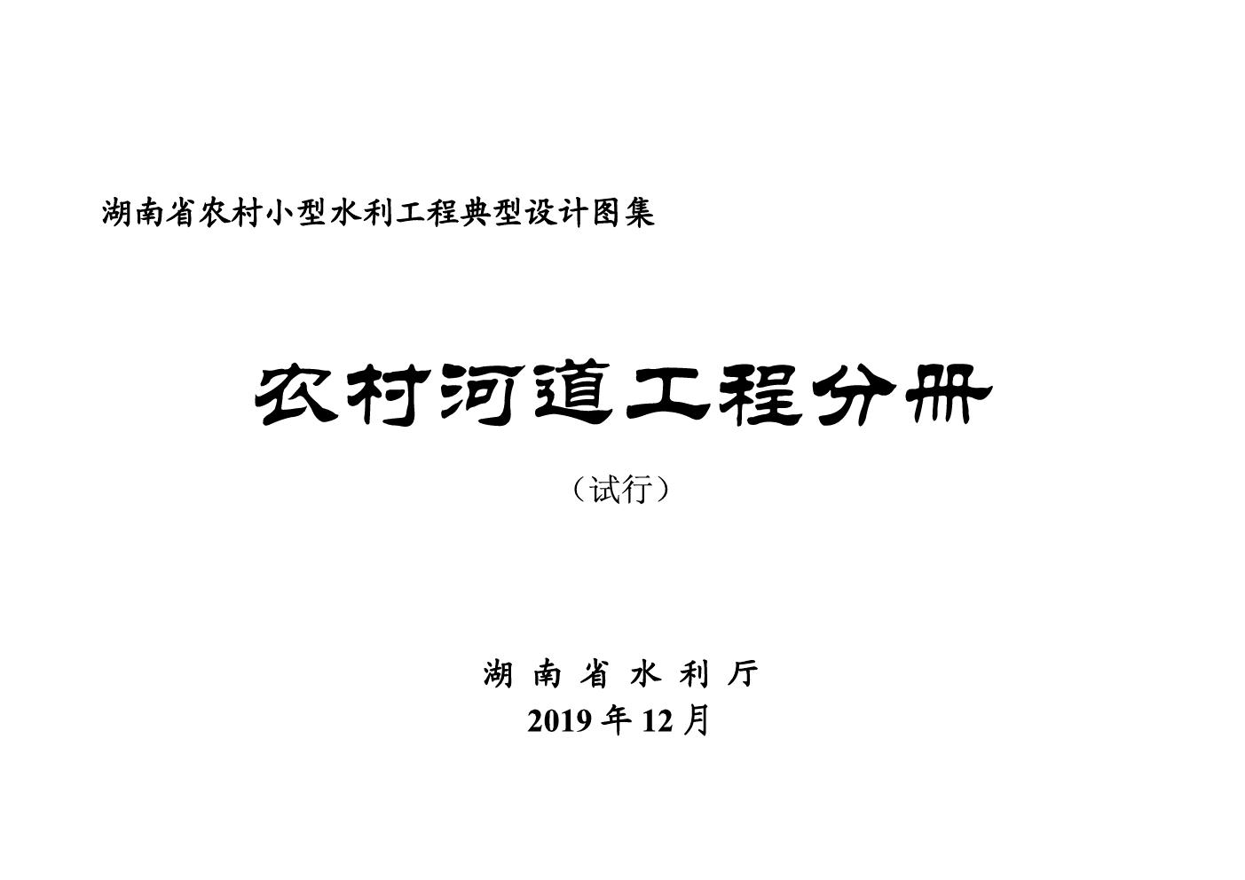 湖南省小型农村水利工程典型设计图集 农村河道工程分册 2019(图集)版(OCR完整版)