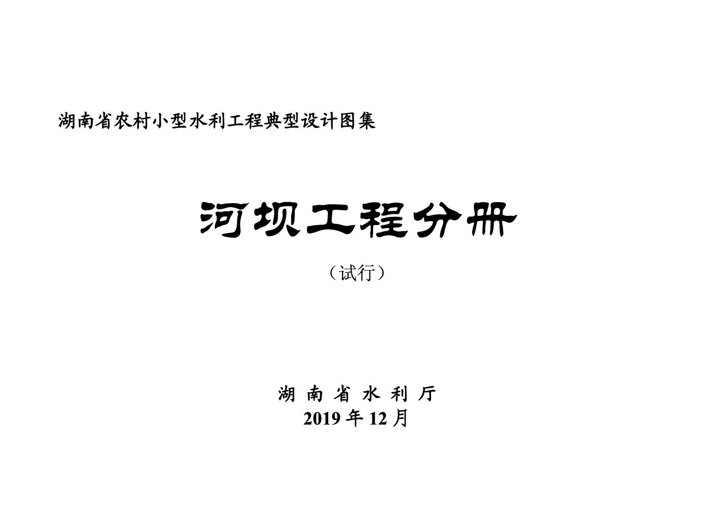 湖南省小型农村水利工程典型设计图集 河坝工程分册 2019(图集)版(OCR完整版)