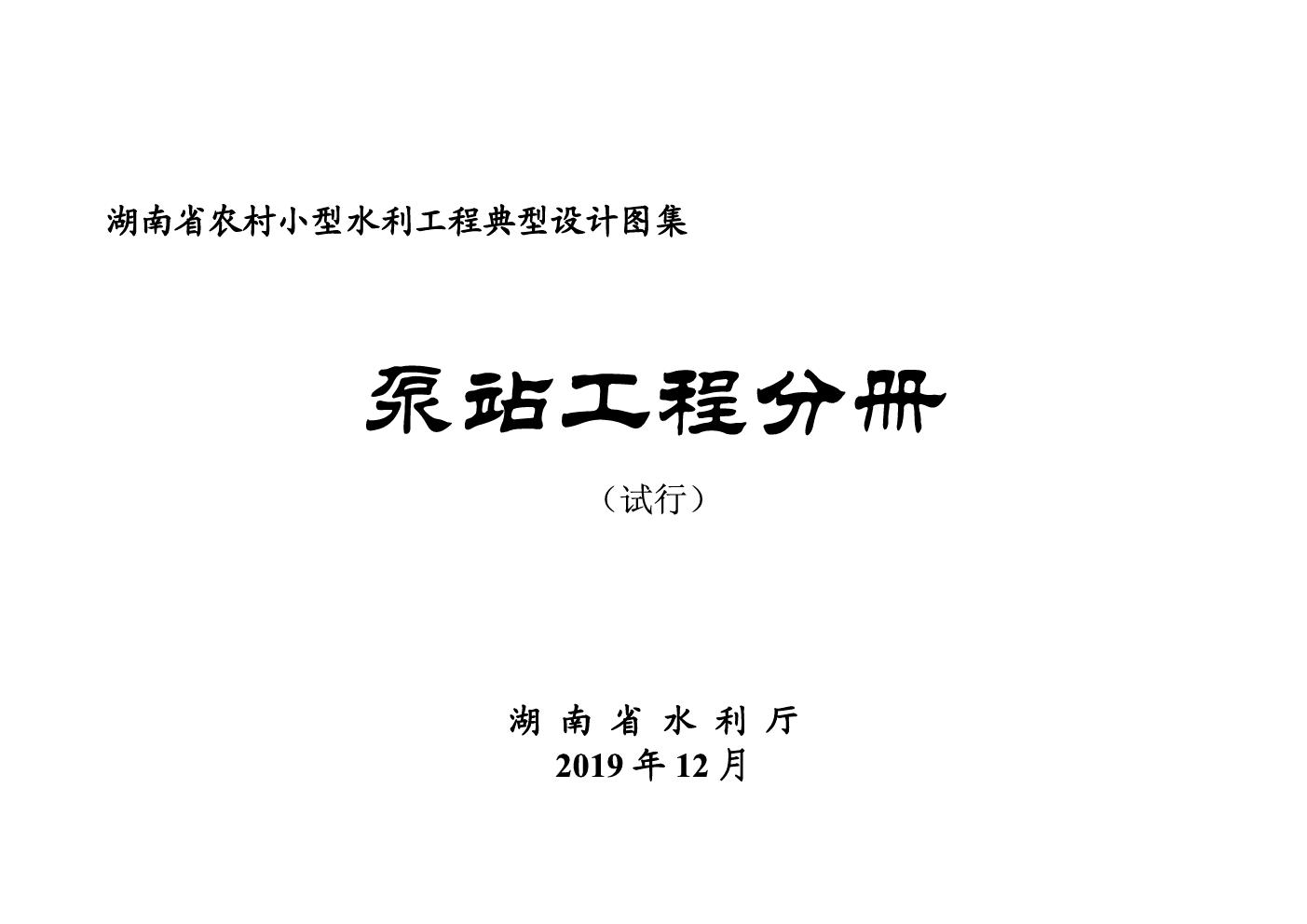 湖南省小型农村水利工程典型设计图集 泵站工程分册 2019(图集)版(OCR完整版)