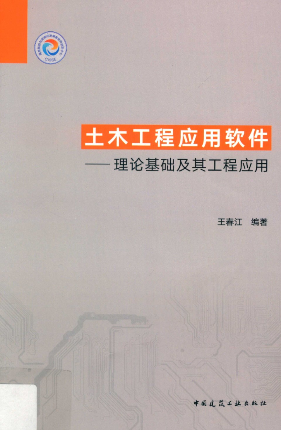 土木工程应用软件：理论基础及其工程应用 王春江