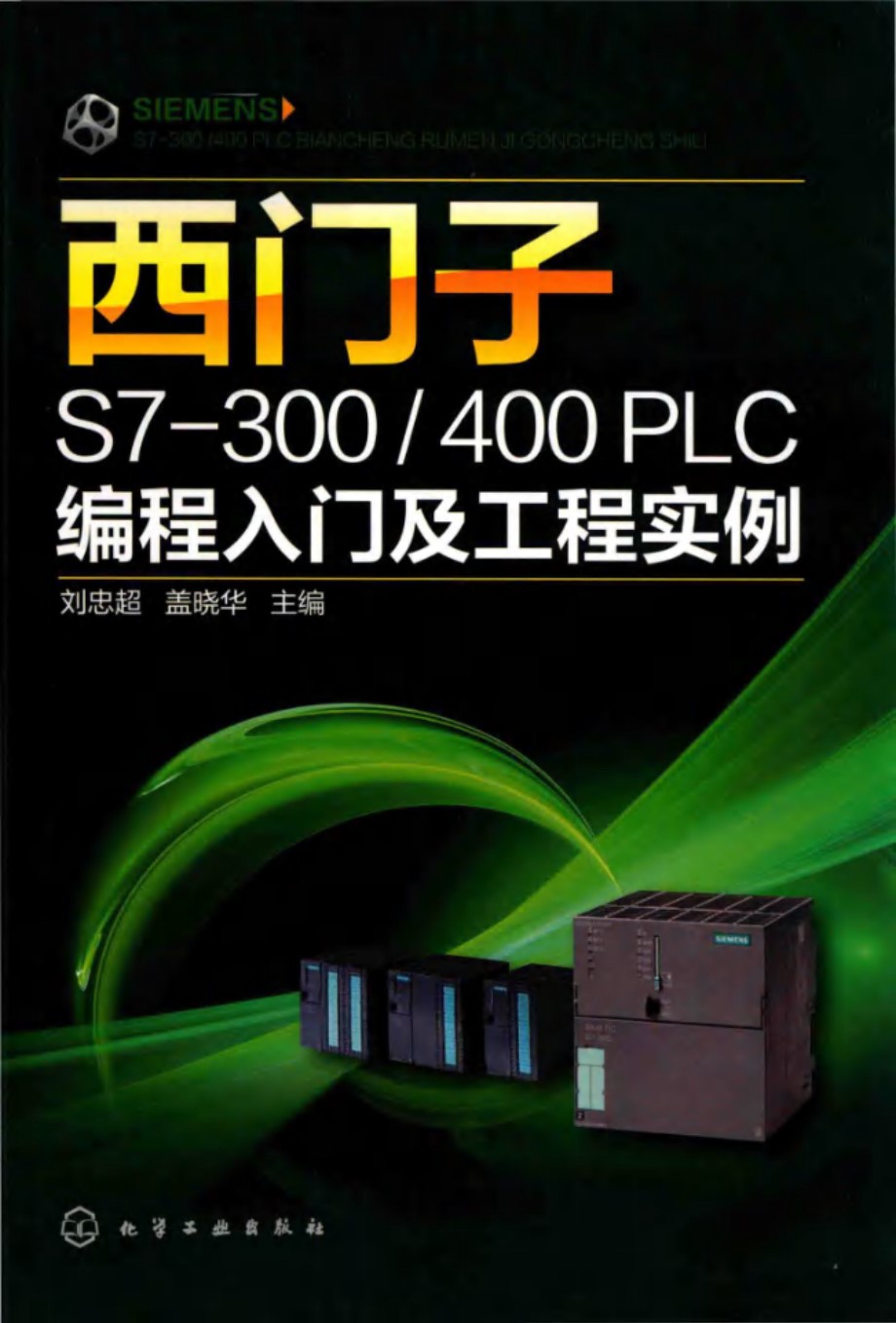 西门子S7 300∕400 PLC编程入门及工程实例 刘忠超 2019版