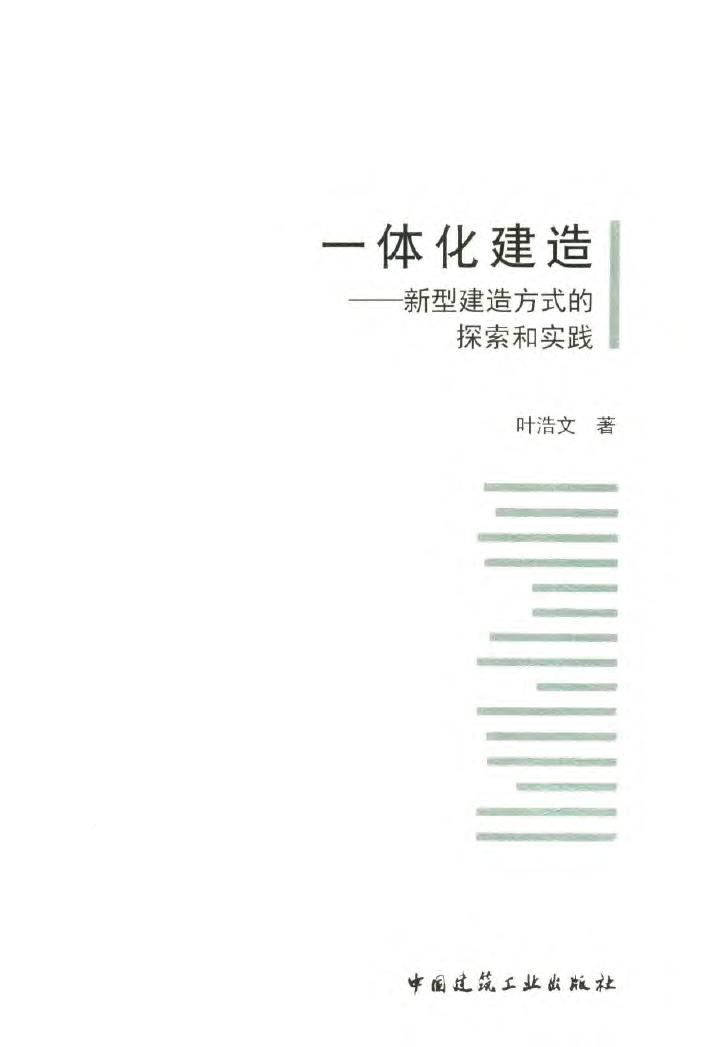 一体化建造：新型建造方式的探索和实践