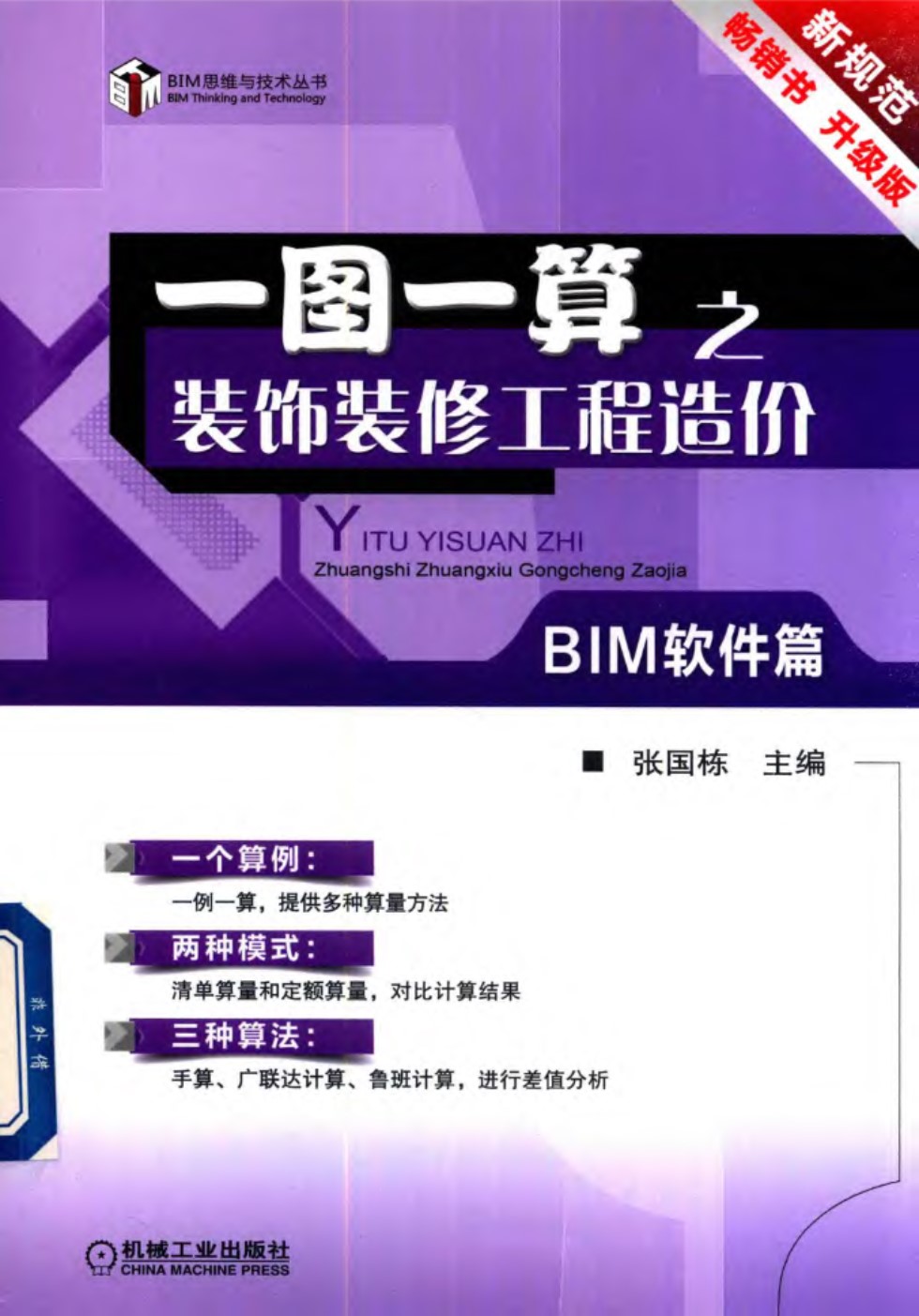 一图一算之装饰装修工程造价（BIM软件篇） 张国栋