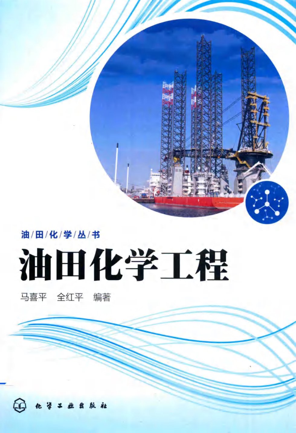 油田化学资料 油田化学工程 马喜平、全红平