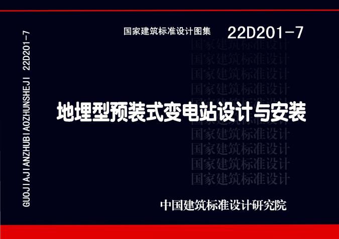 22D201-7(图集)地埋型预装式变电站设计与安装图集