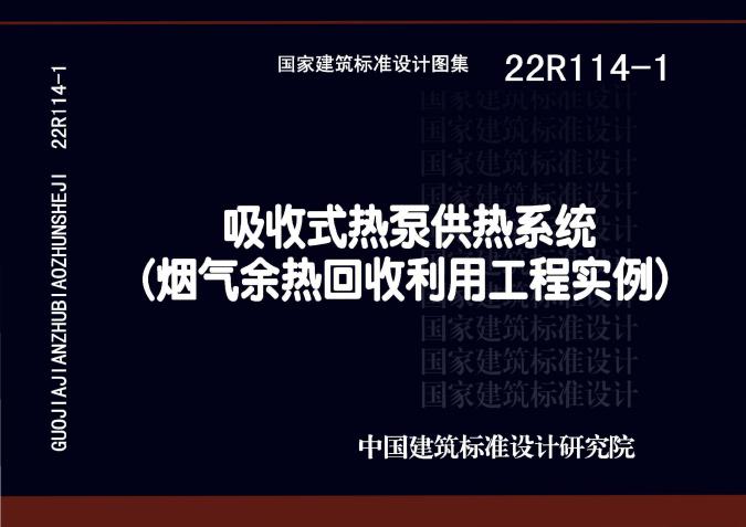 22R114-1(图集) 吸收式热泵供热系统（烟气余热回收利用工程实例）