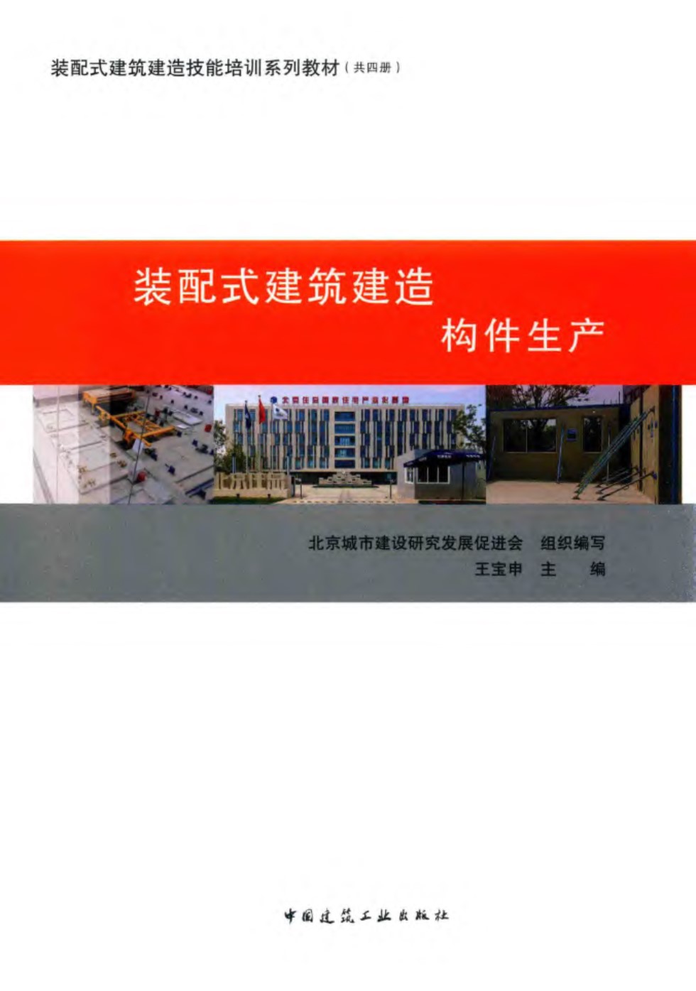 装配式建筑建造技能培训系列教材 装配式建筑建造 构件生产 北京城市建设研究发展促进会