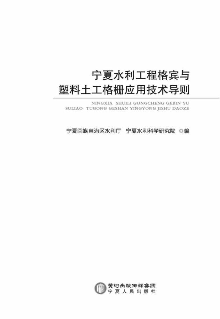 宁夏水利工程格宾与塑料土格栅应用技术导则 宁夏水利科学研究院、宁夏回族自治区水利厅