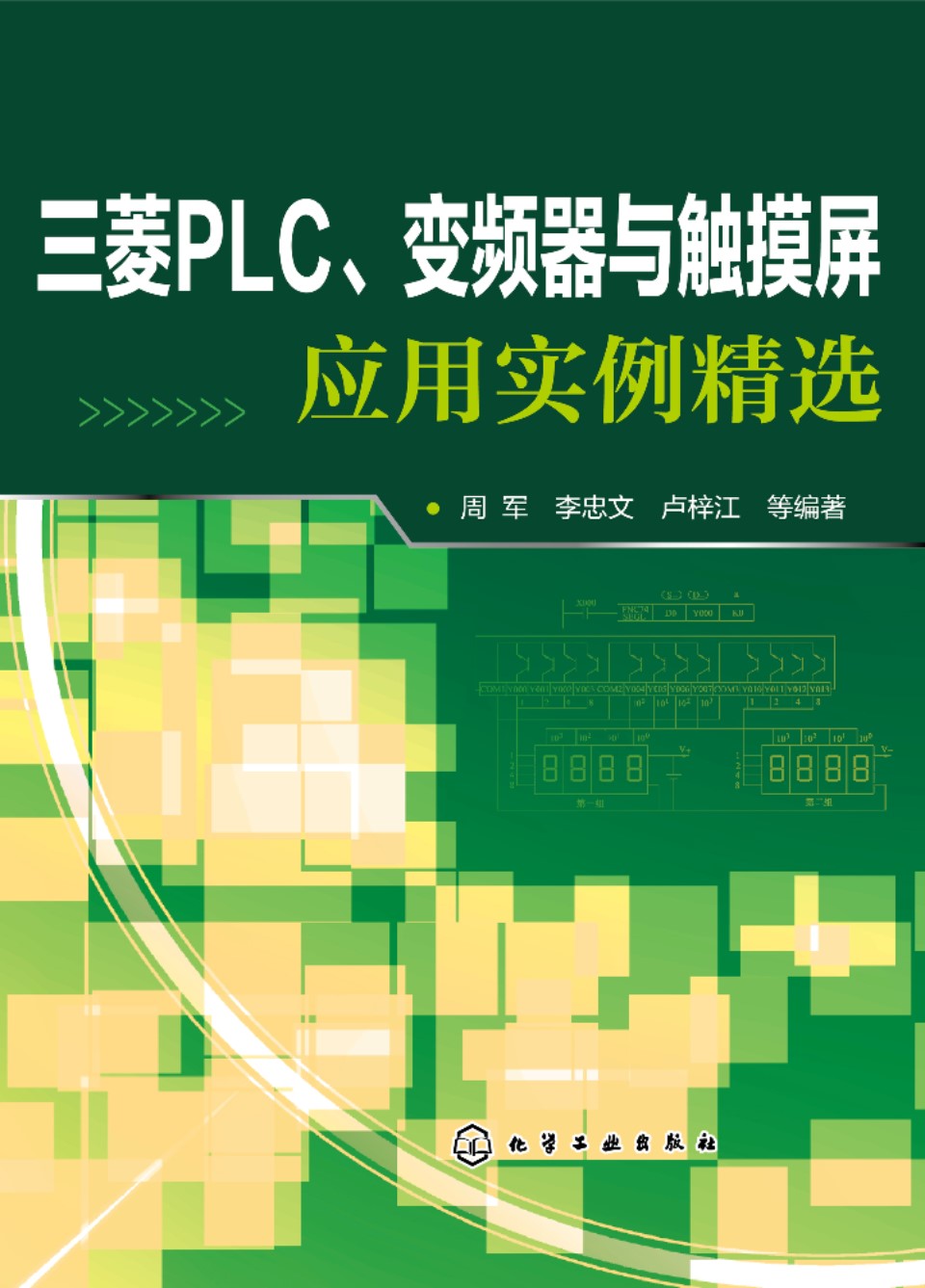 三菱PLC、变频器与触摸屏应用实例精选 周军