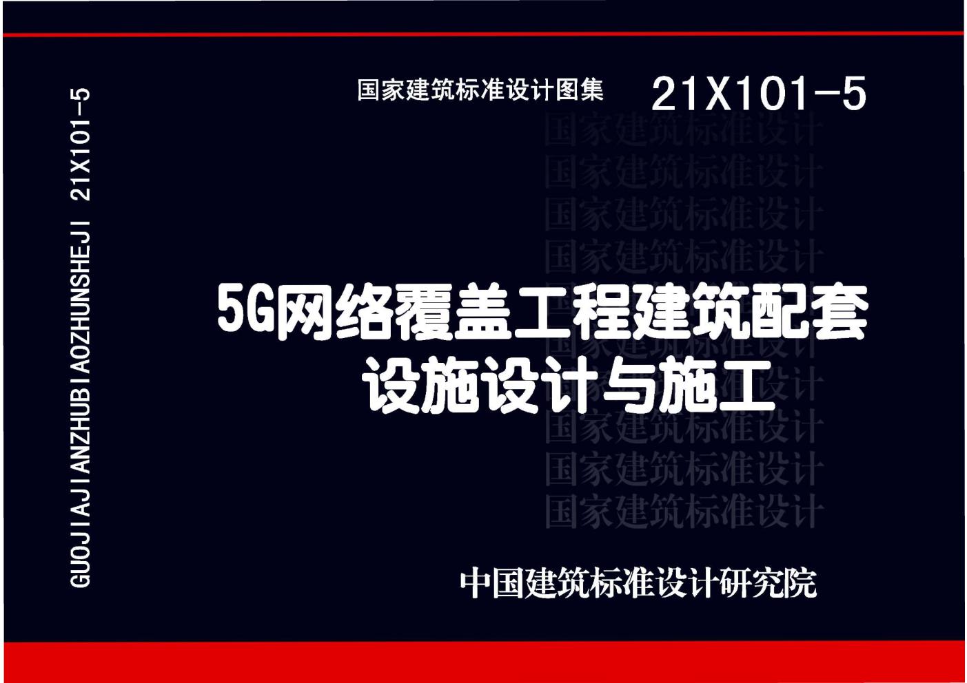 高清21X101-5 5(图集)G网络覆盖工程建筑配套设施设计与施工图集