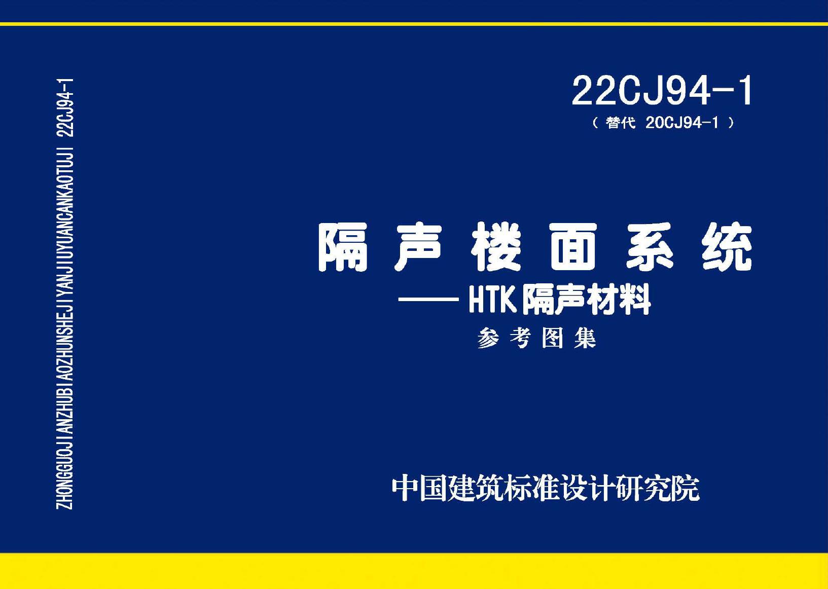 高清22CJ94-1(图集) 隔声楼面系统-HTK隔声材料